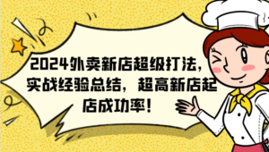 2024外卖新店超级打法,实战经验总结,超高新店起店成功率!-中创网_分享创业项目_助您在家赚钱