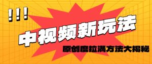 (11735期)轻松原创,高效爆款领域揭秘!-中创网_分享创业项目_助您在家赚钱