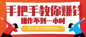 （11634期）教你如何挣钱，初学者每日实际操作不到一小时，月入了万轻松，最受欢迎的…-中创网_分享创业项目_助您在家赚钱