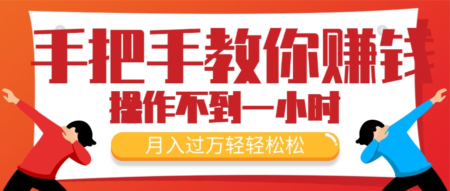 （11634期）教你如何挣钱，初学者每日实际操作不到一小时，月入了万轻松，最受欢迎的…-中创网_分享创业项目_助您在家赚钱