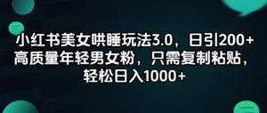 (12195期)小红书美女哄睡玩法3.0,日引200+高质量年轻男女粉,只需复制粘贴,轻…-中创网_分享创业项目_助您在家赚钱