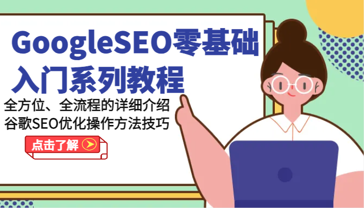 GoogleSEO零基础入门系列产品实例教程-多方位、全流程的详解谷歌搜索SEO提升操作步骤方法-中创网_分享创业项目_助您在家赚钱