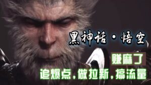 黑神话悟空离线完整版+修改器,追爆点做拉新搞流量,赚麻了-中创网_分享创业项目_助您在家赚钱
