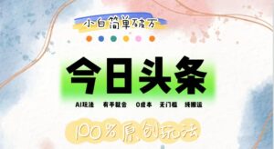 (12143期)AI头条,有手就会,0成本无门槛,纯搬运,小白单号简单破万-中创网_分享创业项目_助您在家赚钱