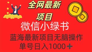 (12163期)全网最新项目,微信小绿书,做第一批吃肉的人,一天十几分钟,无脑单号…-中创网_分享创业项目_助您在家赚钱