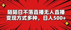 陌陌日不落直播无人直播，变现方式多种，日入500+-中创网_分享创业项目_助您在家赚钱
