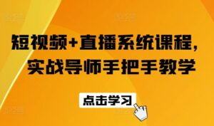 短视频+直播系统课程,实战导师手把手教学-中创网_分享创业项目_助您在家赚钱