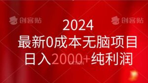 (11444期)2024最新0成本无脑项目,日入2000+纯利润-中创网_分享创业项目_助您在家赚钱