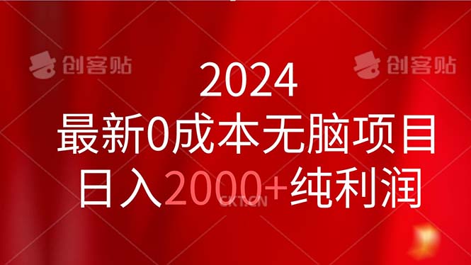 （11444期）2024最新0成本无脑项目，日入2000+纯利润-中创网_分享创业项目_助您在家赚钱
