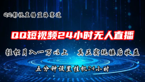 2024蓝海赛道,QQ短视频无人播剧,轻松月入上万,设置5分钟,挂机24小时-中创网_分享创业项目_助您在家赚钱