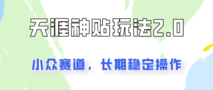 非常容易结果出来的天涯神贴新项目2.0，实际操作一天200 ，更稳定和靠谱！-中创网_分享创业项目_助您在家赚钱