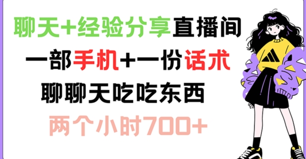 闲聊 心得分享直播房间 一部手机 一份销售话术 说说话吃点物品 两小时700 【揭密】-中创网_分享创业项目_助您在家赚钱