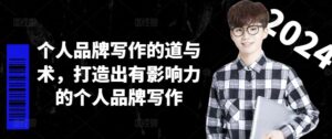 个人品牌写作的道与术,打造出有影响力的个人品牌写作-中创网_分享创业项目_助您在家赚钱