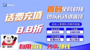88折冲话费立马到账,刚需市场人人需要,自用省钱分享轻松日入千元,管道收益躺赚模式-中创网_分享创业项目_助您在家赚钱