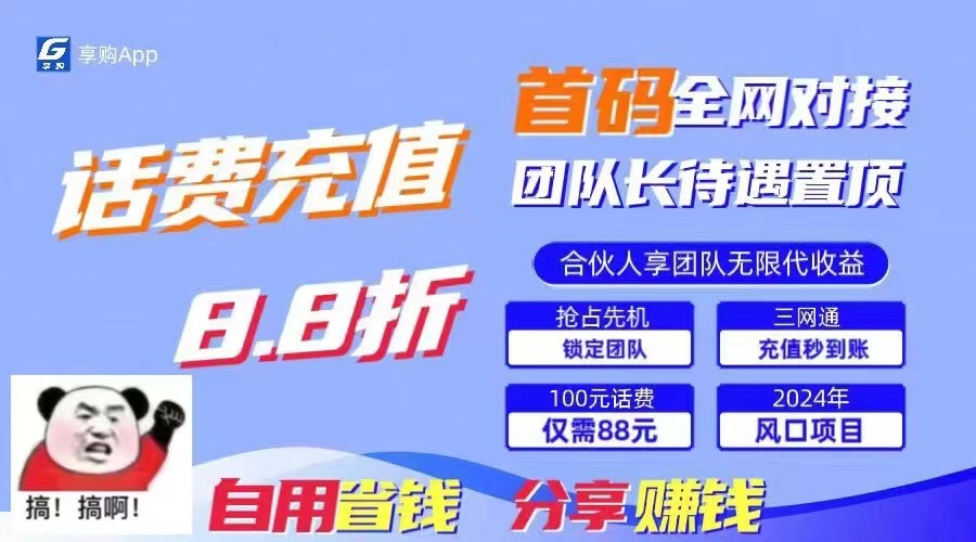 图片[1]-88折冲话费立马到账，刚需市场人人需要，自用省钱分享轻松日入千元，管道收益躺赚模式