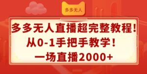 多多的无人直播超详细实例教程,从0-1一对一教学,一场直播2k 【揭密】-中创网_分享创业项目_助您在家赚钱