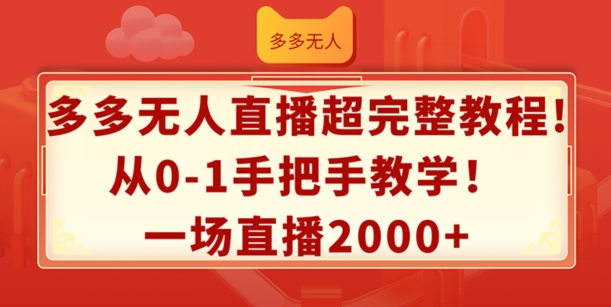 多多的无人直播超详细实例教程，从0-1一对一教学，一场直播2k 【揭密】-中创网_分享创业项目_助您在家赚钱
