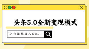 (11530期)头条5.0全新赛道变现模式,利用升级版抄书模拟器,小白无脑日入500+-中创网_分享创业项目_助您在家赚钱