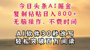 今日头条AI掘金,软件一件写文复制粘贴无脑操作,利用碎片化时间也能做到日入四位数-中创网_分享创业项目_助您在家赚钱