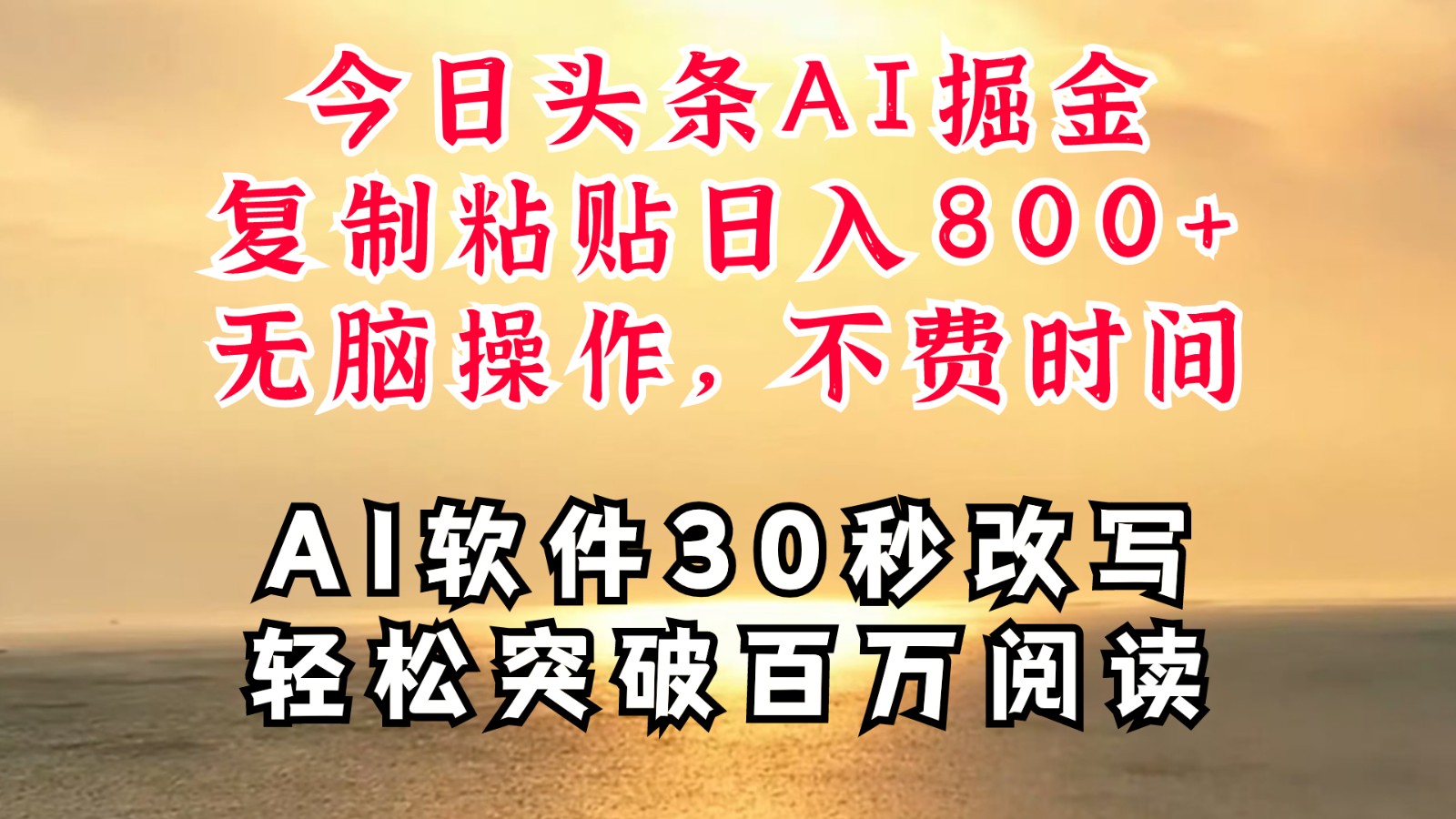 图片[1]-今日头条AI掘金，软件一件写文复制粘贴无脑操作，利用碎片化时间也能做到日入四位数