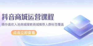 抖音商城营销课程,热门推荐入池商城系统检索商城系统强烈推荐精准人群遮盖(升级80堂课)-中创网_分享创业项目_助您在家赚钱