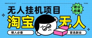 淘宝网无人直播课堂教学主题课程,无人监管,提成全自动进账,第二职业优选新项目-中创网_分享创业项目_助您在家赚钱
