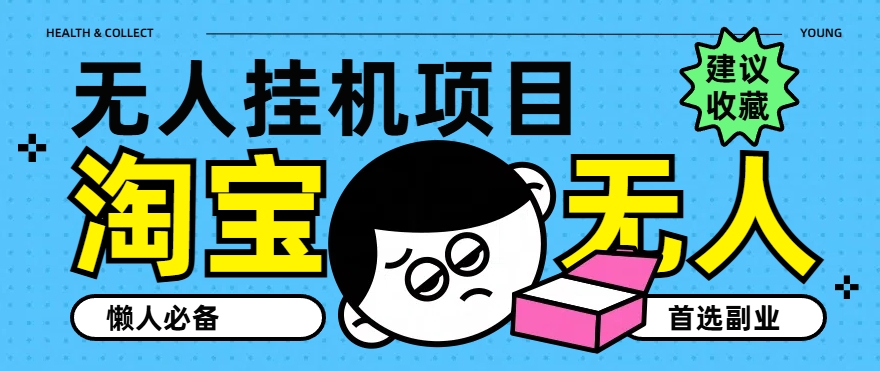 淘宝网无人直播课堂教学主题课程，无人监管，提成全自动进账，第二职业优选新项目-中创网_分享创业项目_助您在家赚钱