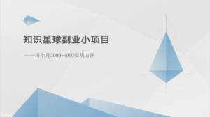 知识星球副业小项目：每个月3000-6000实战方法-中创网_分享创业项目_助您在家赚钱