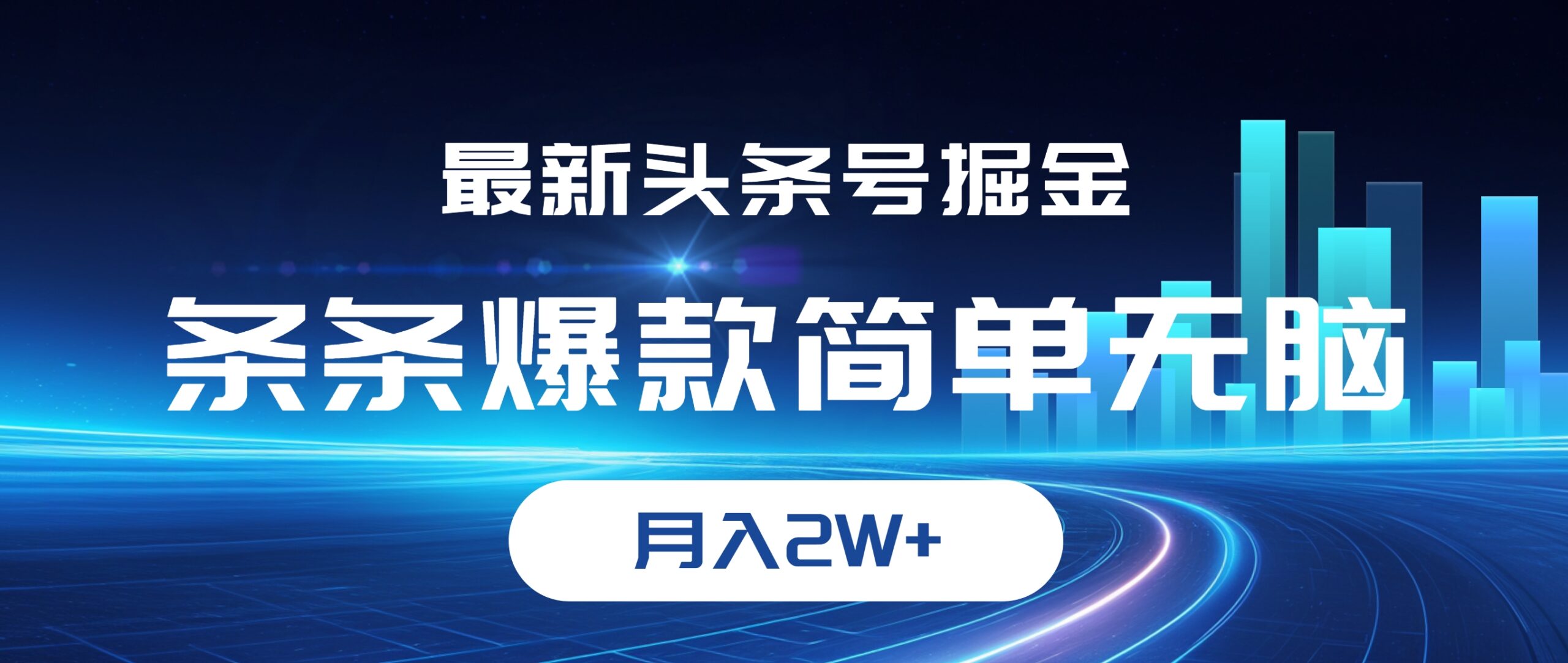 （12302期）最新头条号掘金，条条爆款,简单无脑，月入2W+-中创网_分享创业项目_助您在家赚钱