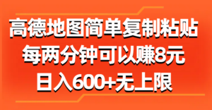 (11428期)高德地图简单复制粘贴,每两分钟可以赚8元,日入600+无上限-中创网_分享创业项目_助您在家赚钱