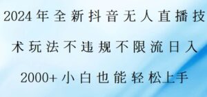 2024年全新抖音无人直播技术玩法，日入2k，小白也能轻松上手-中创网_分享创业项目_助您在家赚钱