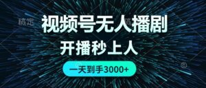 (12230期)视频号无人播剧,0成本0违规,开播秒上人,一天到手3000-中创网_分享创业项目_助您在家赚钱