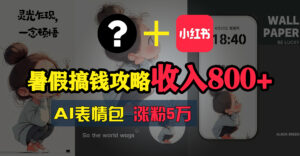 （11540期）暑期弄钱攻略大全：AI表情图新项目，使用方便利润高-中创网_分享创业项目_助您在家赚钱