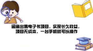 闲鱼平台售卖电子书籍新项目,完成长期盈利,新项目无成本费,一台手机就可以操作-中创网_分享创业项目_助您在家赚钱