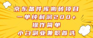 京东备件库搬砖项目,一单纯利润200+,操作简单,小白副业兼职首选-中创网_分享创业项目_助您在家赚钱