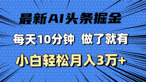 (11889期)全新AI今日头条掘金队,每日10min,进行了就会有,新手也可以月入3万-中创网_分享创业项目_助您在家赚钱