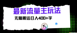 全新微信公众号微信流量主游戏玩法,没脑子运送日入400-中创网_分享创业项目_助您在家赚钱