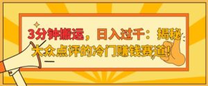 3分钟搬运,日入过千:揭秘大众点评的冷门赚钱赛道!-中创网_分享创业项目_助您在家赚钱