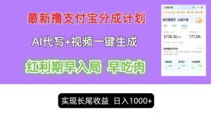 最新视频一键生成和AI代写撸支付宝创作分成，轻松日入1k-中创网_分享创业项目_助您在家赚钱