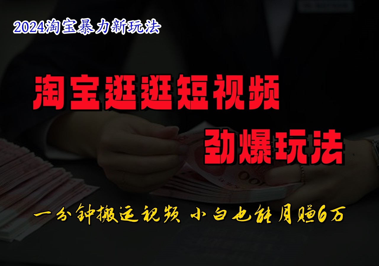 淘宝逛逛短视频劲爆玩法，只需一分钟搬运视频，小白也能日入500+-中创网_分享创业项目_助您在家赚钱