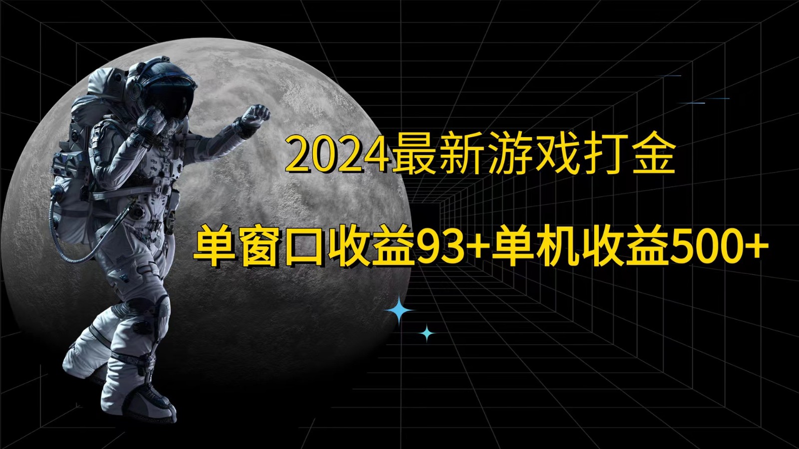 2024最新游戏打金，单窗口收益93+，单机收益500+-中创网_分享创业项目_助您在家赚钱