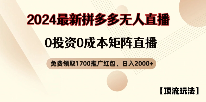 【顶流玩法】拼多多免费领取1700红包、无人直播0成本矩阵日入2000+【揭秘】-中创网_分享创业项目_助您在家赚钱