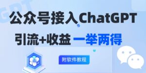 (12278期)公众号接入GPT实现涨粉+变现两不误,轻松日入200+!-中创网_分享创业项目_助您在家赚钱