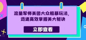 流量军师美团大众粗暴玩法，迅速高效掌握美大秘诀-中创网_分享创业项目_助您在家赚钱