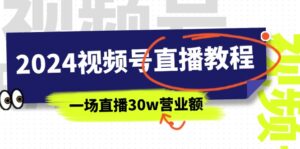 (11394期)2024微信视频号直播教学视频:微信视频号怎么赚钱详尽课堂教学,一场直播30w销售额(37节)-中创网_分享创业项目_助您在家赚钱