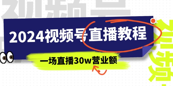 （11394期）2024微信视频号直播教学视频：微信视频号怎么赚钱详尽课堂教学，一场直播30w销售额（37节）-中创网_分享创业项目_助您在家赚钱
