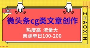微头条cg类文章创作，AI一键生成爆文，热度高，流量大，亲测单日变现200+，小白快速上手-中创网_分享创业项目_助您在家赚钱