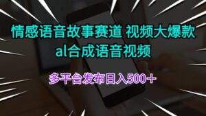 （11880期）情绪语音故事跑道 视频大爆品 al生成语音视频多平台分发日入500＋-中创网_分享创业项目_助您在家赚钱