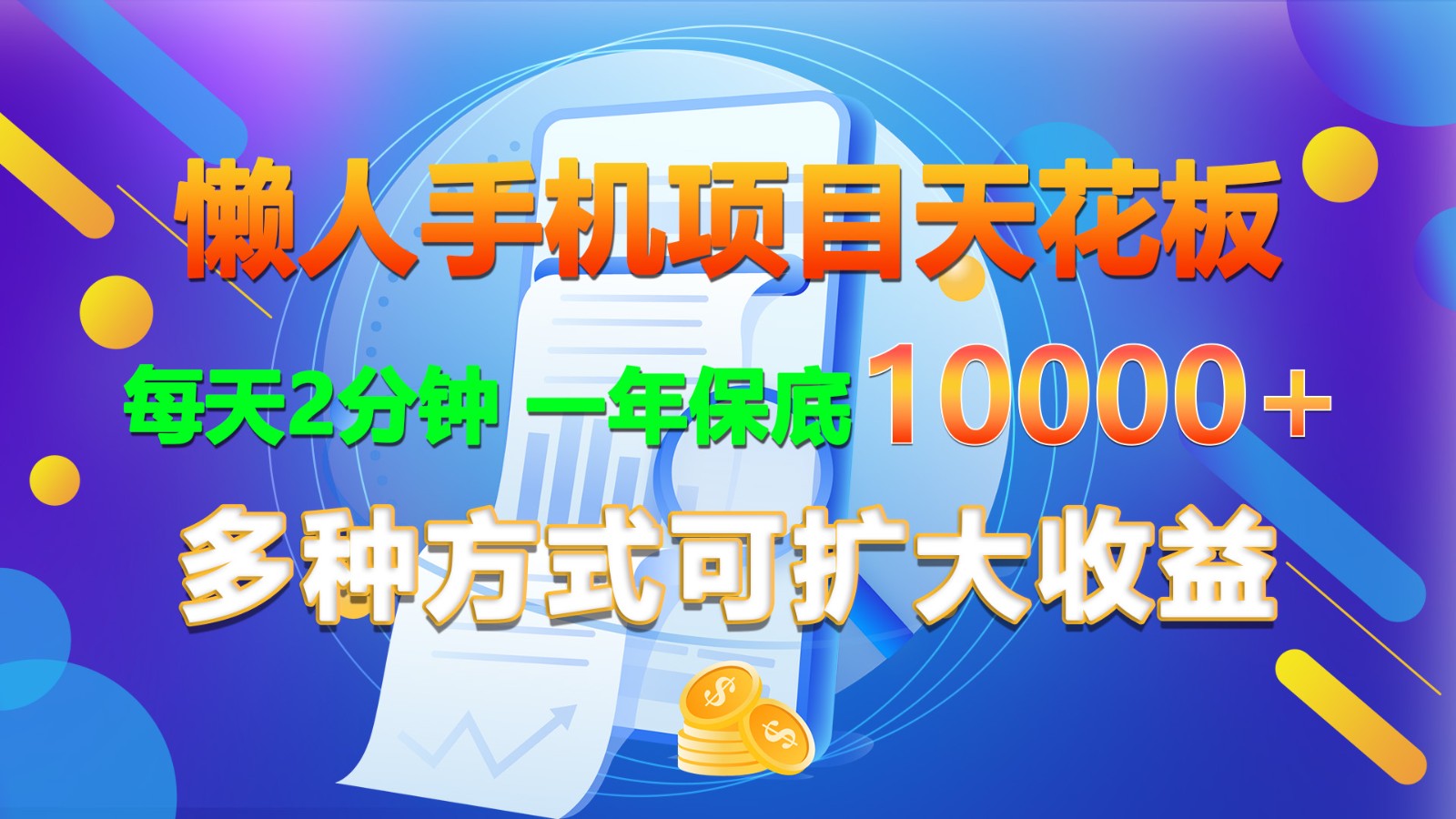 懒人神器手机项目吊顶天花板，每日2min，一年最低10000 ，多种形式可增加盈利！-中创网_分享创业项目_助您在家赚钱
