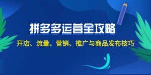 (12264期)2024拼多多运营全攻略:开店、流量、营销、推广与商品发布技巧(无水印)-中创网_分享创业项目_助您在家赚钱